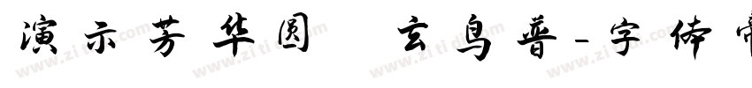 演示芳华圆 玄鸟普字体转换